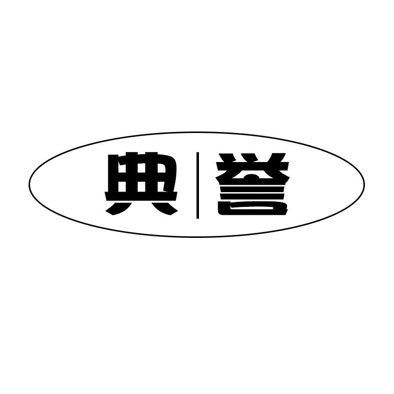 典誉