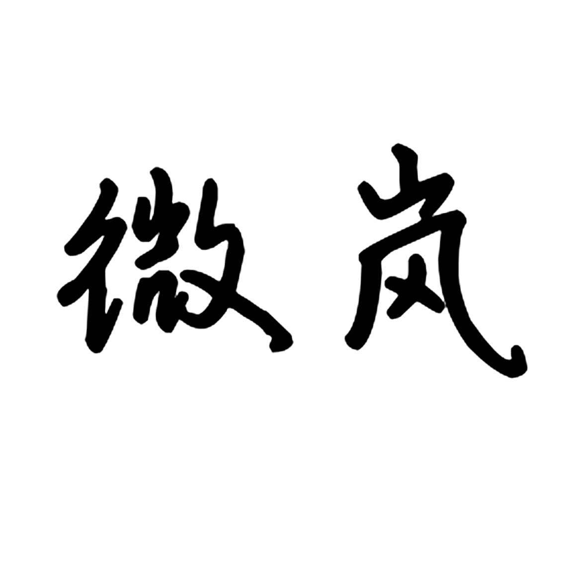 微岚