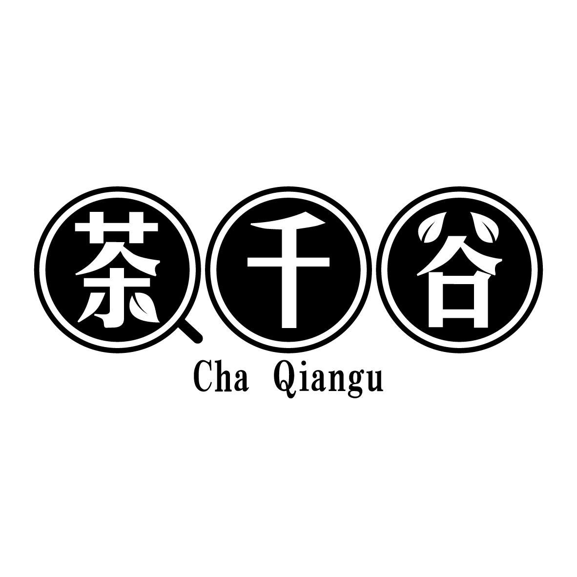 茶千谷