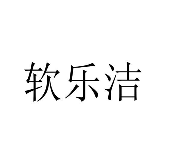 软乐洁