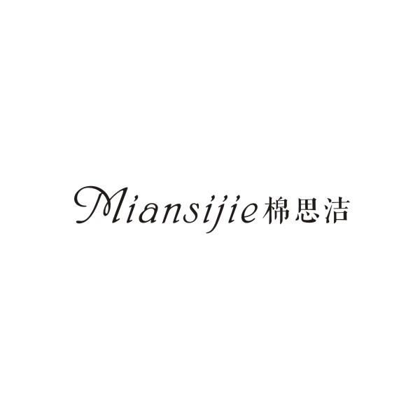 棉思洁