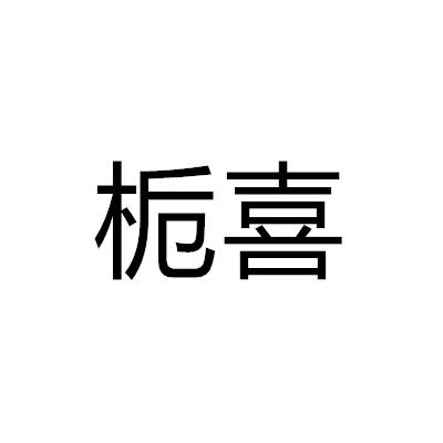 栀喜