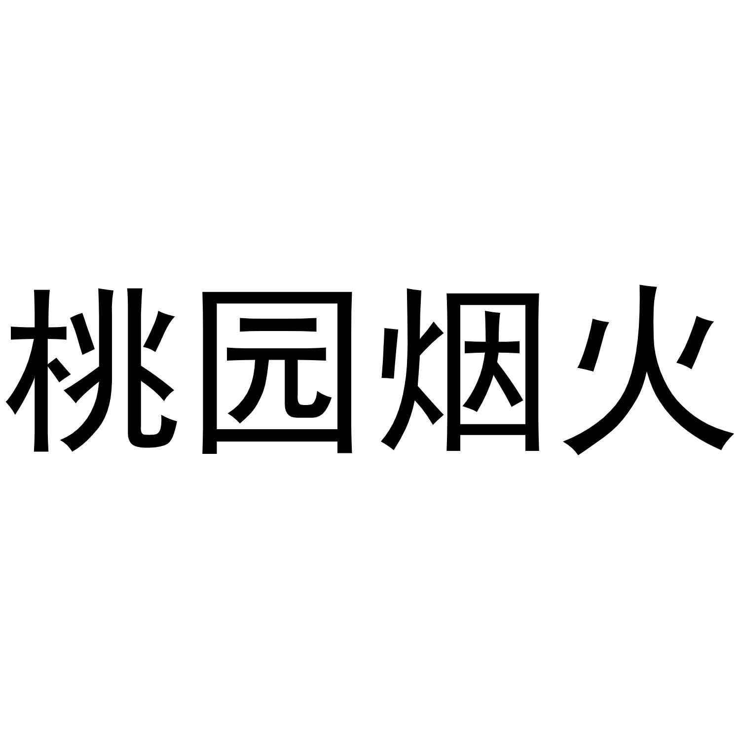 桃园烟火