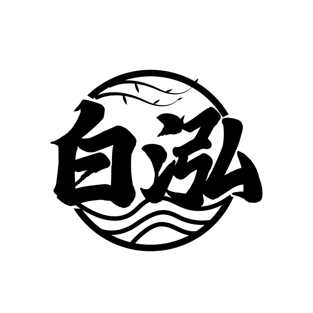 白泓
