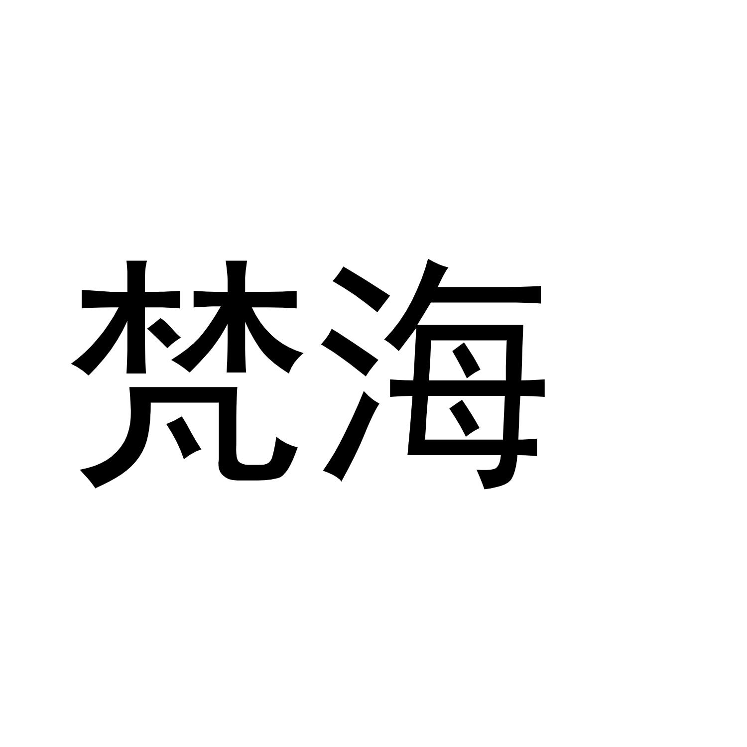 梵海