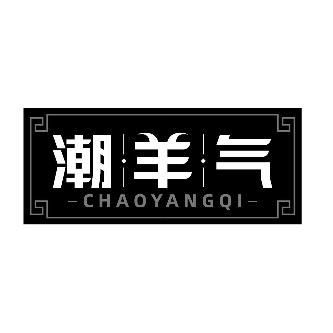 潮羊气