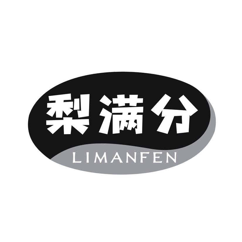 梨满分