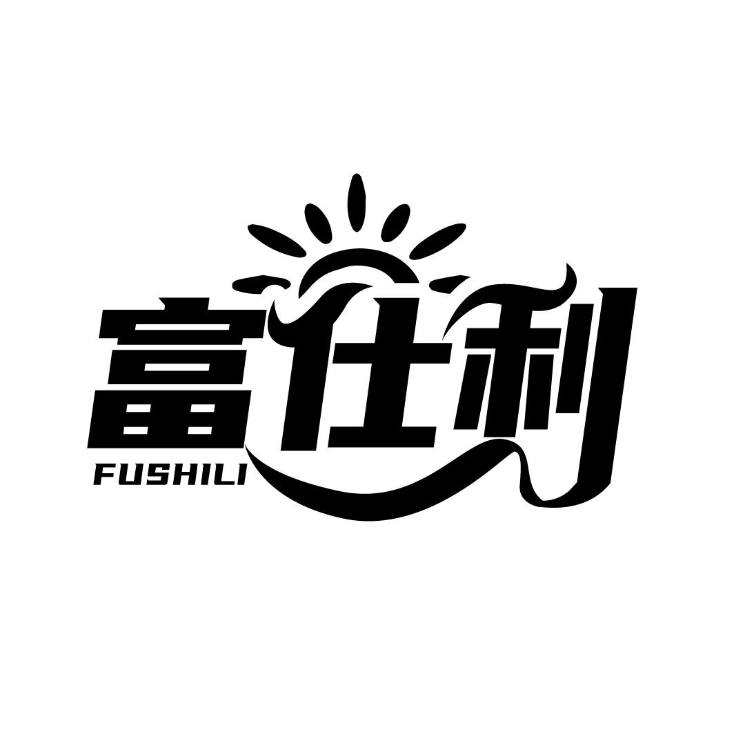富仕利
FUSHILI