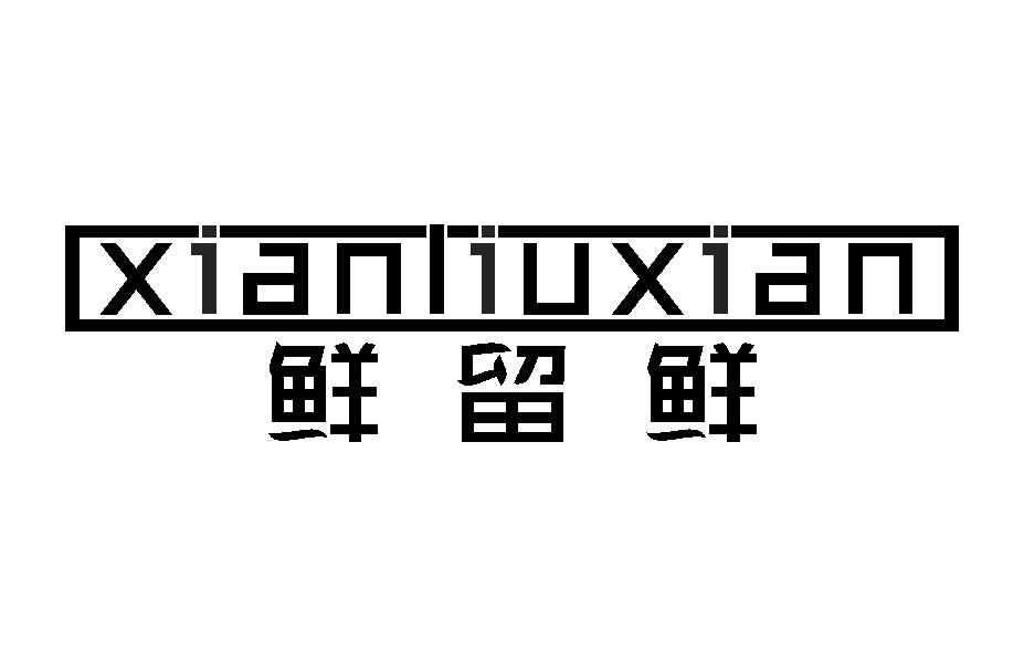鲜留鲜