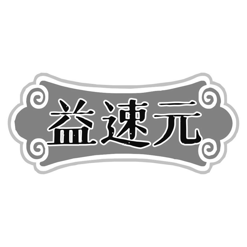 益速元