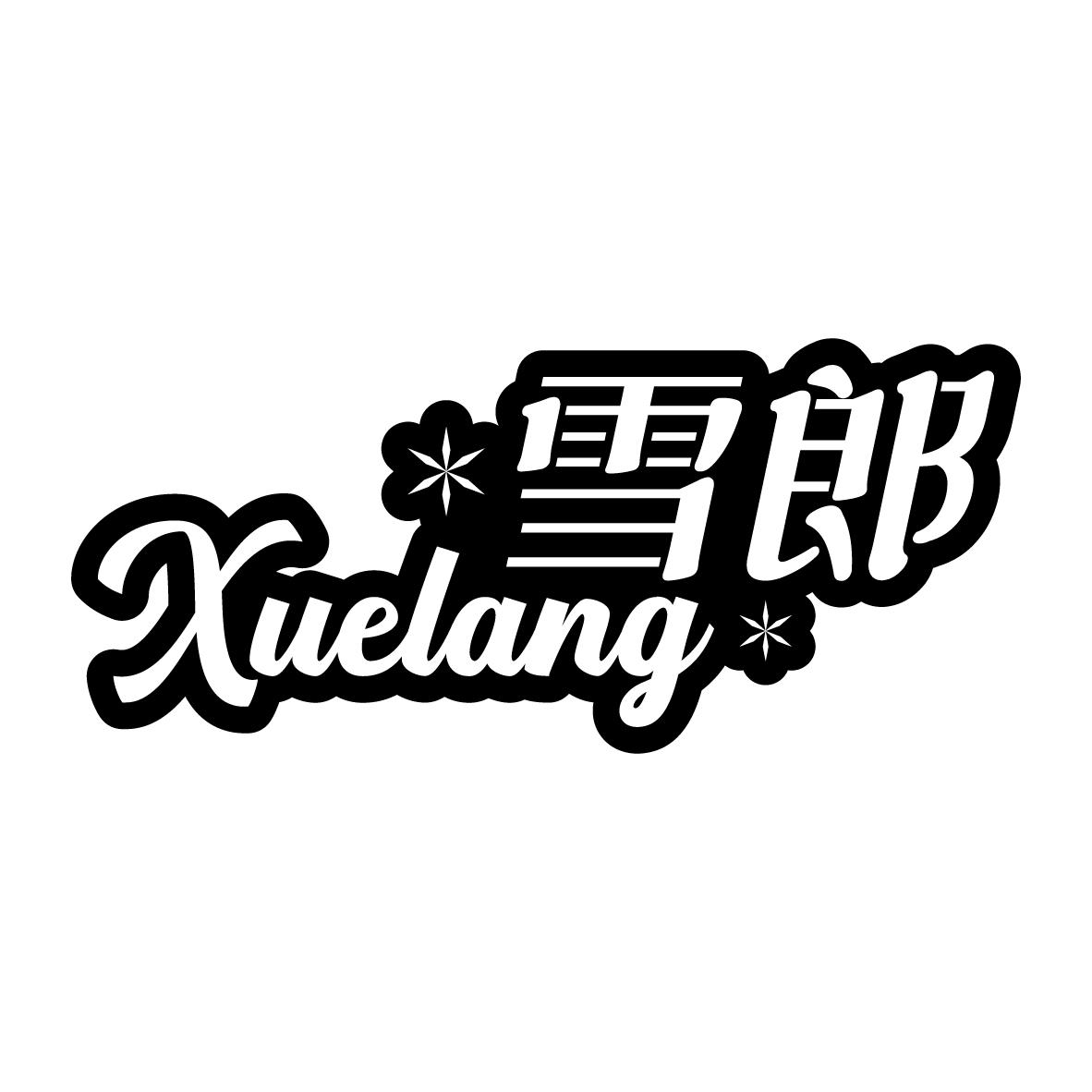 雪郎
XUELANG