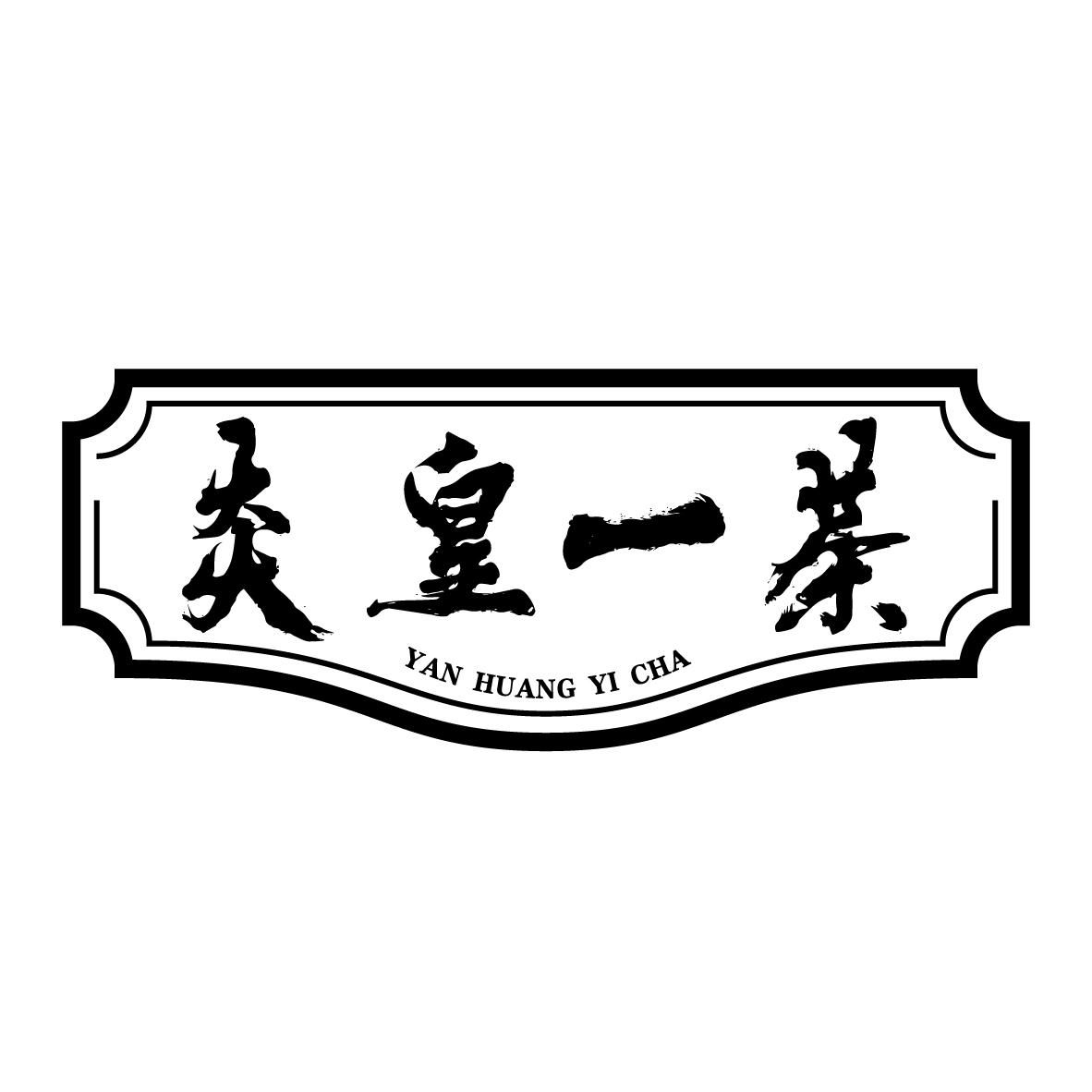 炎皇一茶
YANHUANGYICHA