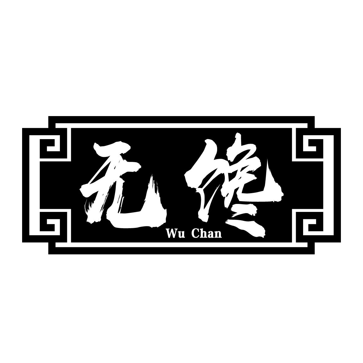 无馋
WUCHAN
