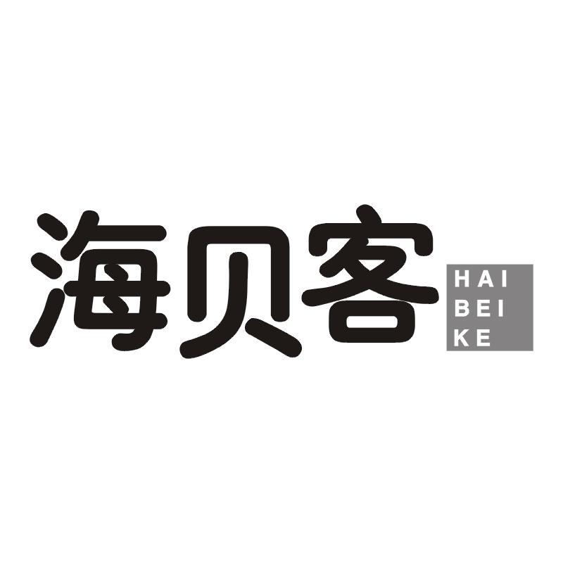 海贝客