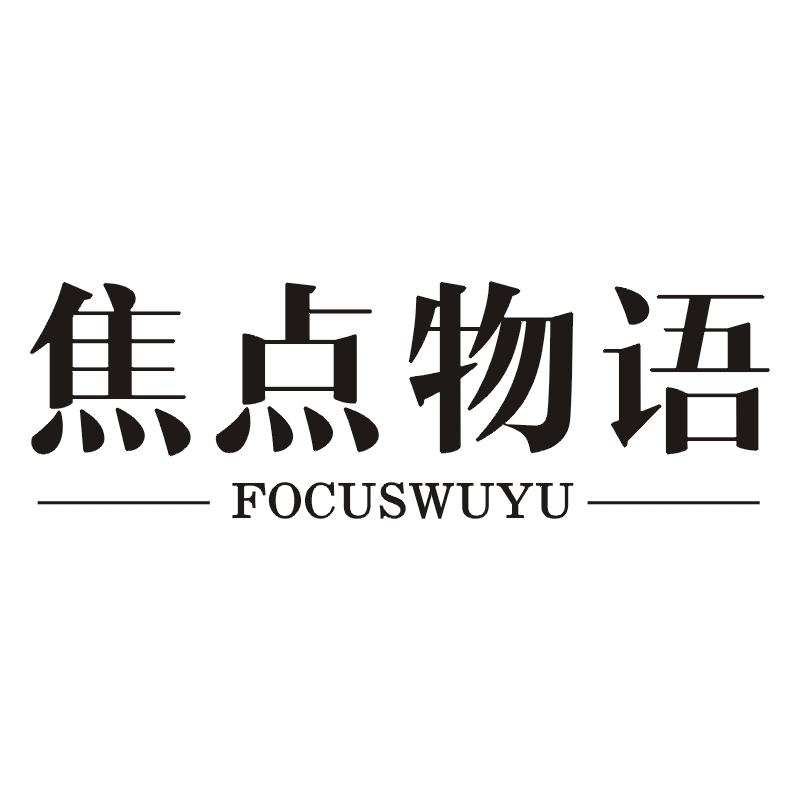 焦点物语  FOCUSWUYU