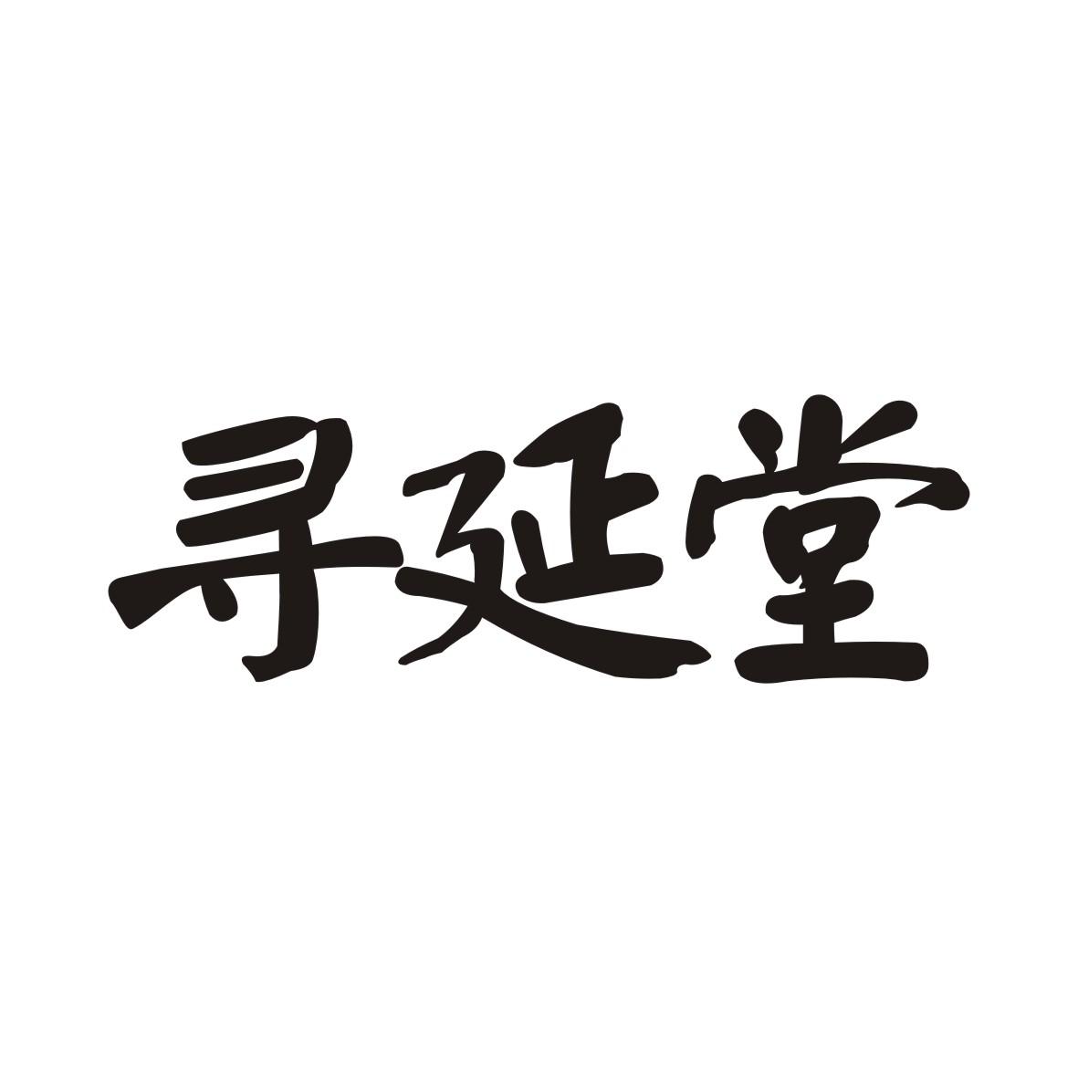 寻延堂