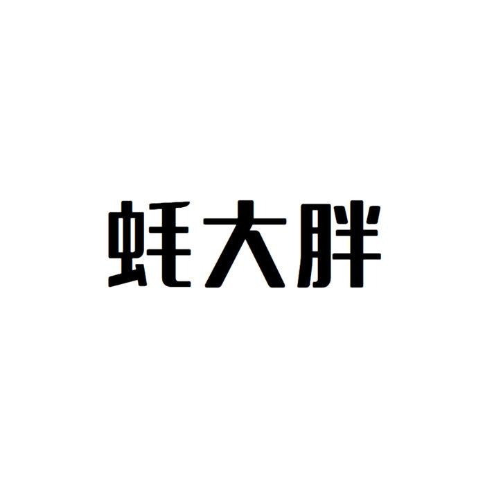 蚝大胖