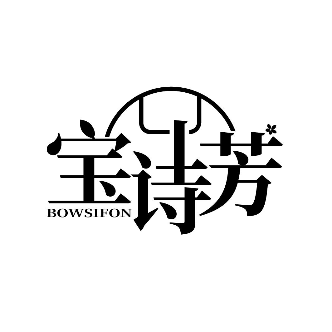 宝诗芳
BOWSIFON