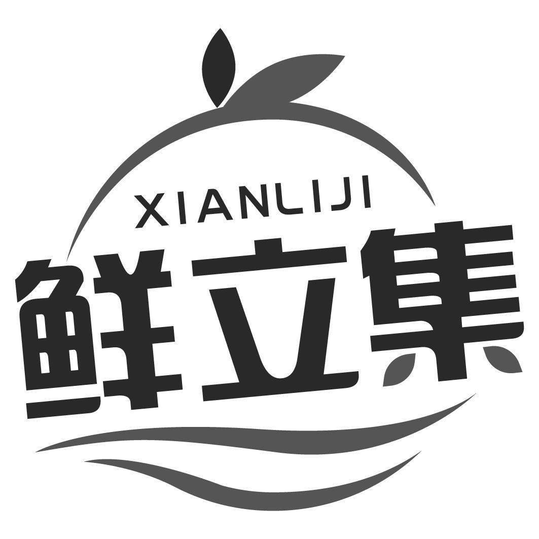 鲜立集