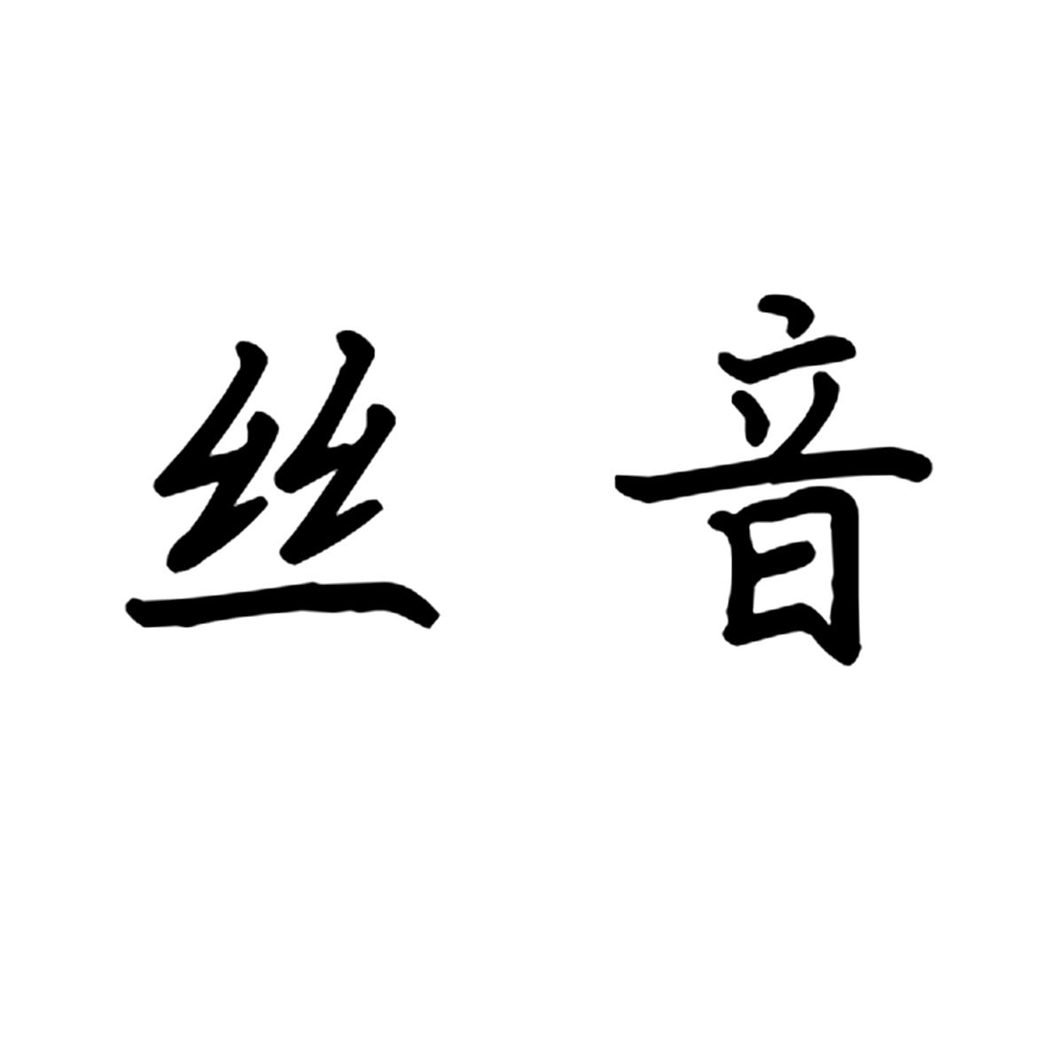 丝音