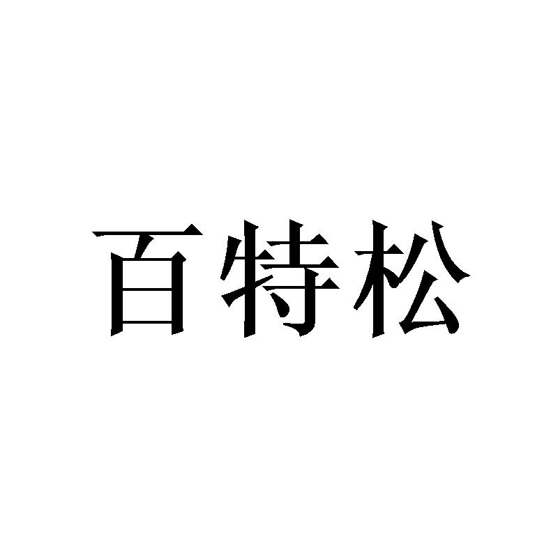 百特松