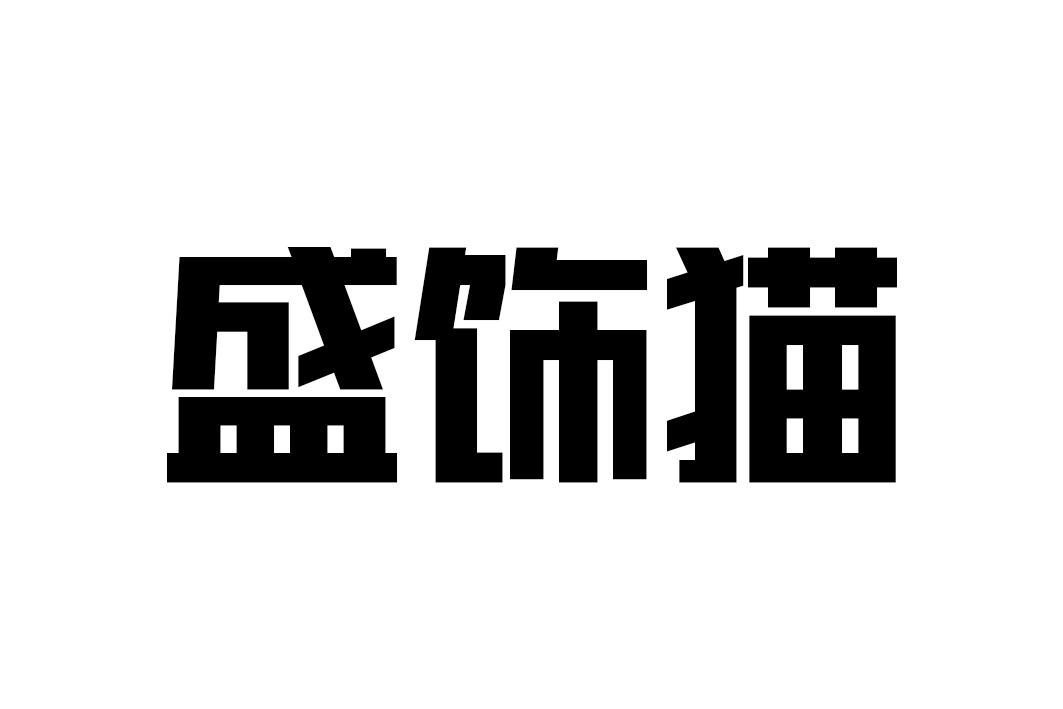 盛饰猫