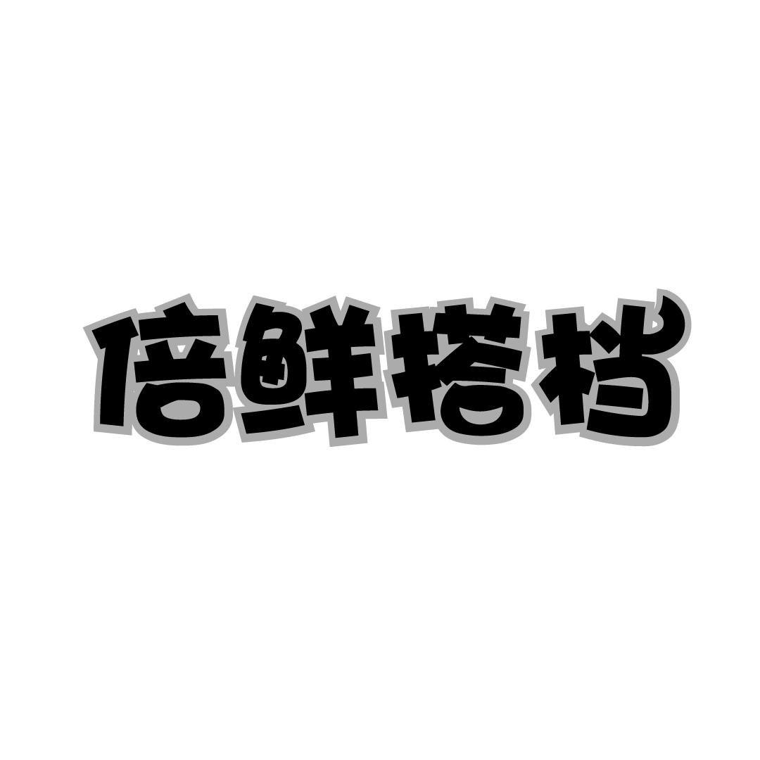 倍鲜搭档