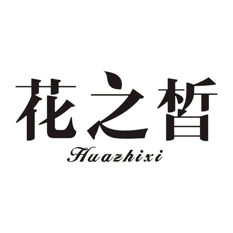 花之皙