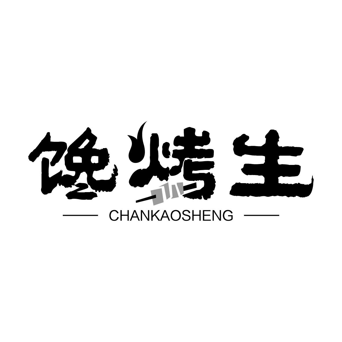 馋烤生
CHANKAOSHENG