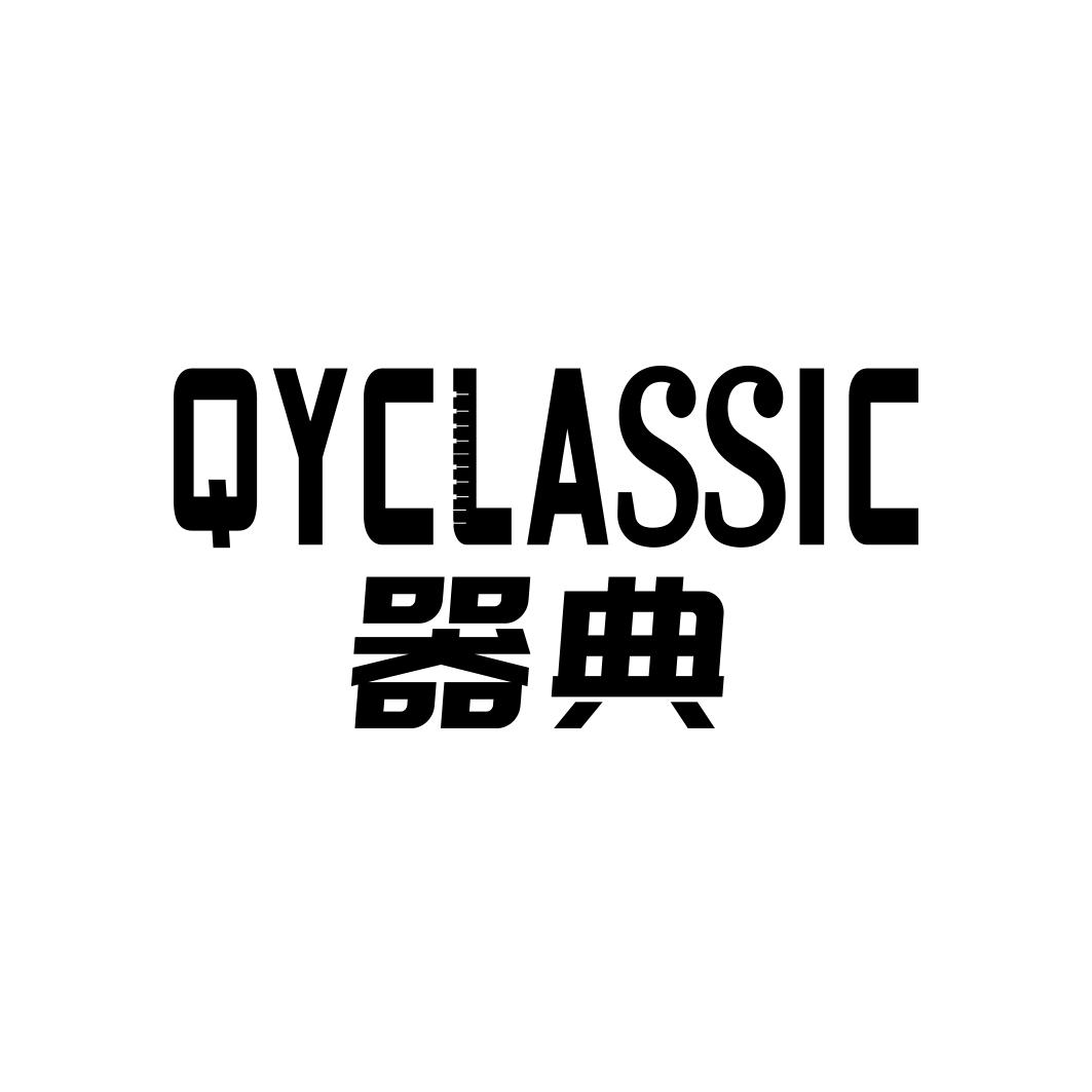 器典 QYCLASSIC