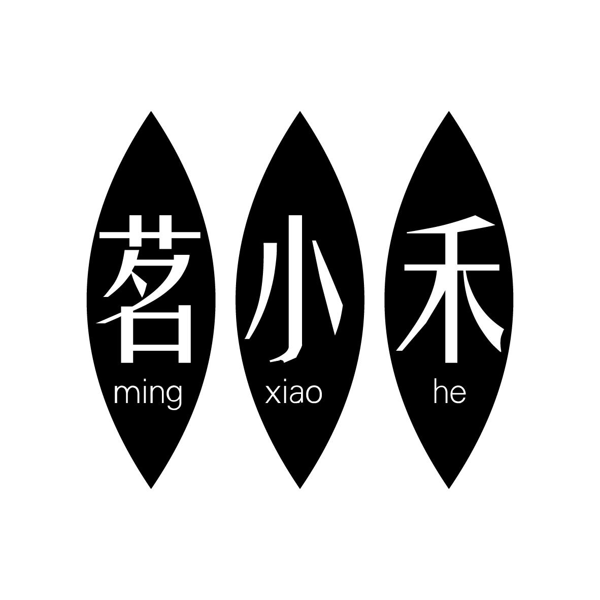 茗小禾
MINGXIAOHE