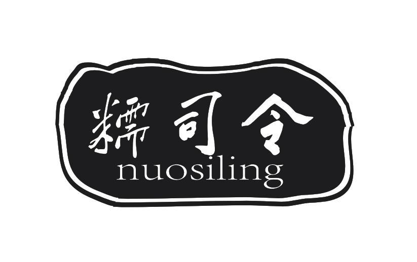 糯司令