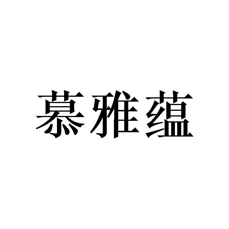 慕雅蕴