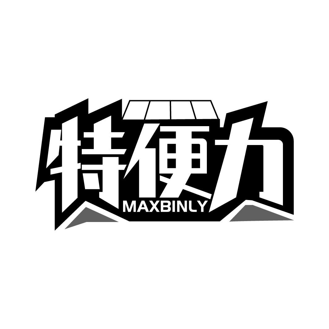 特便力
MAXBINLY