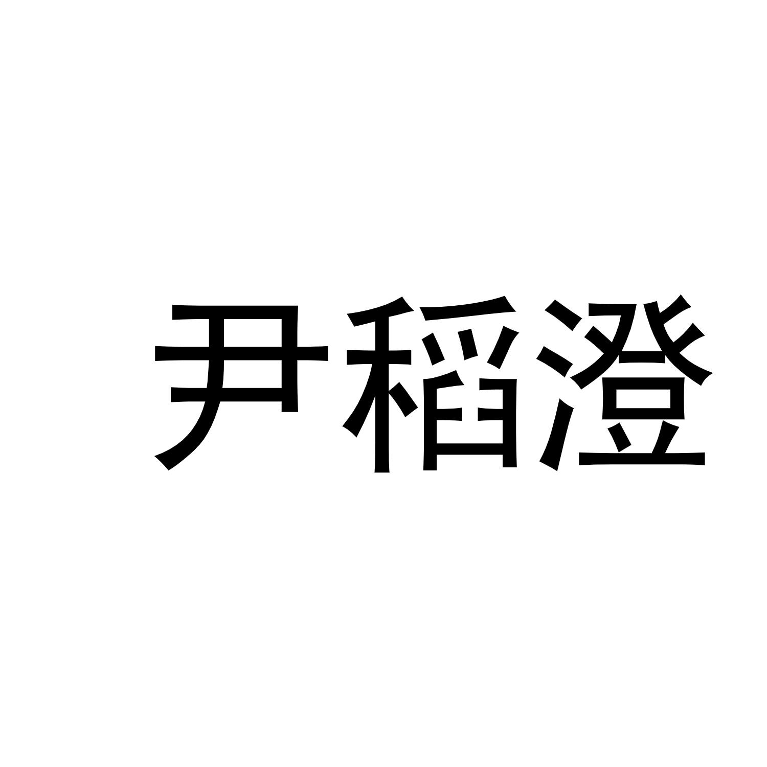 尹稻澄