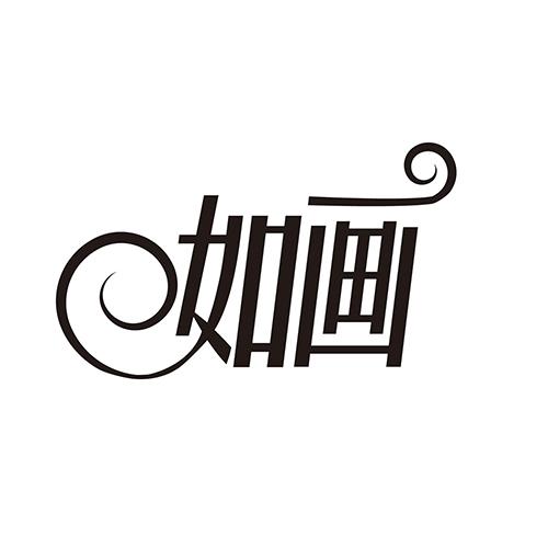 如画
