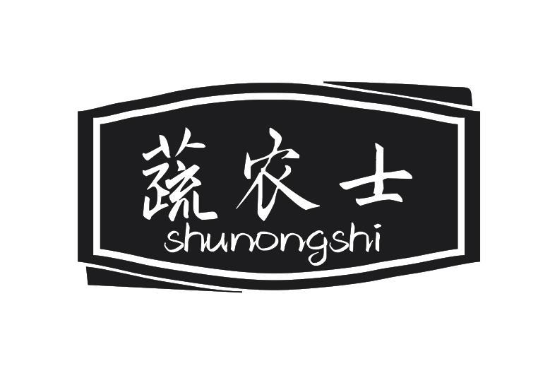 蔬农士