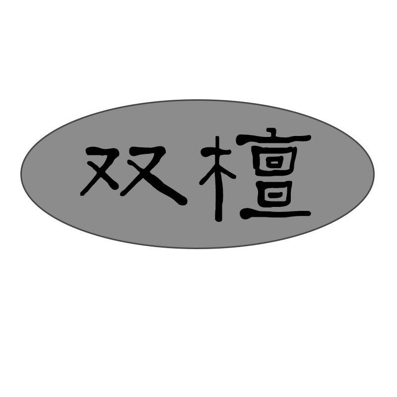 双檀