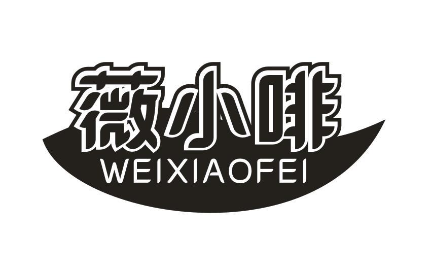 薇小啡