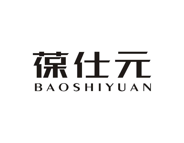 葆仕元