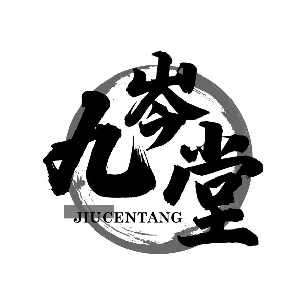 九岑堂JIUCENTANG