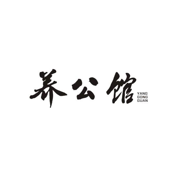 养公馆