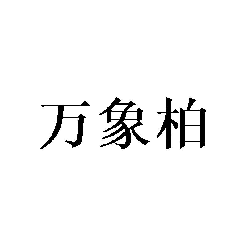 万象柏