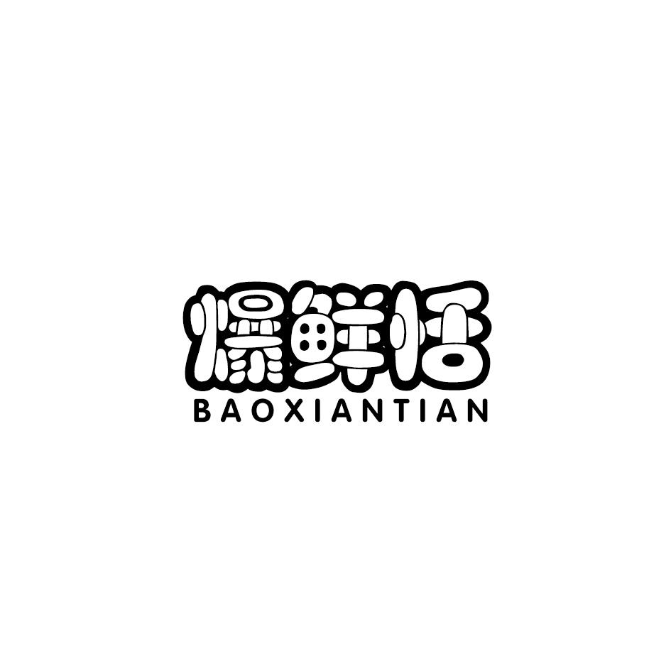 爆鲜恬