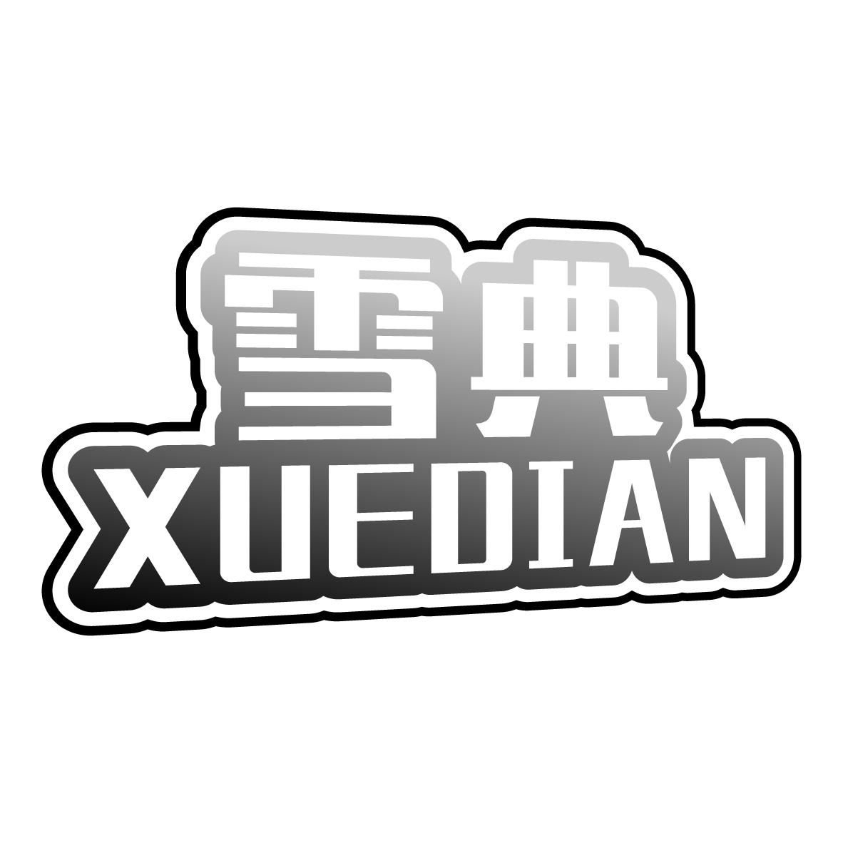 雪典
XUEDIAN