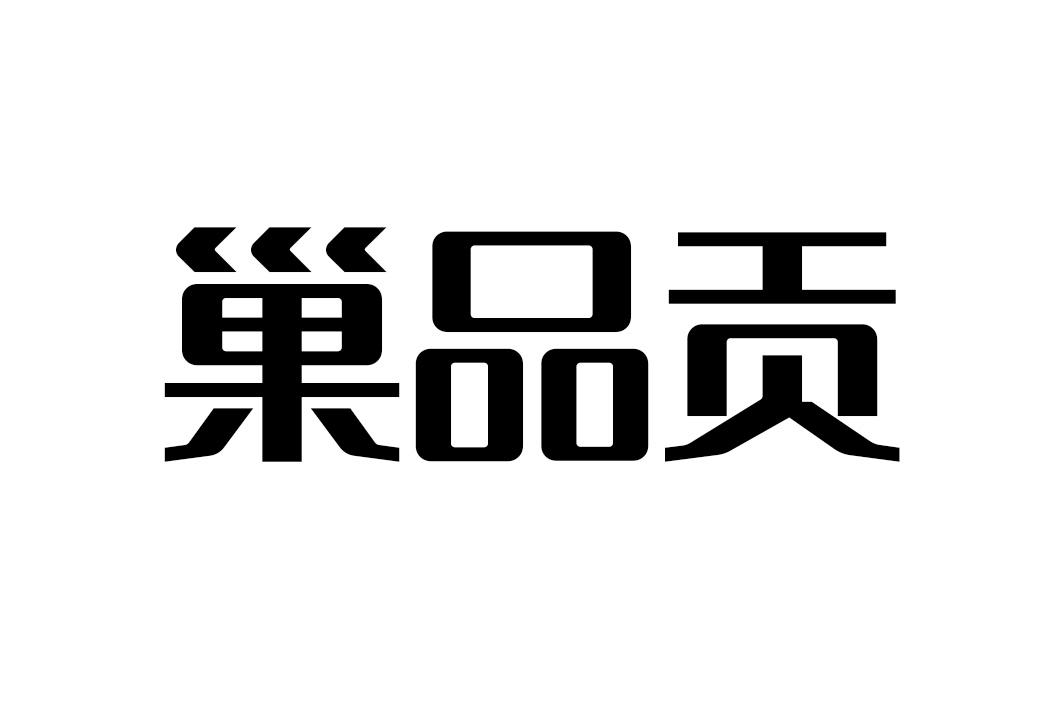 巢品贡