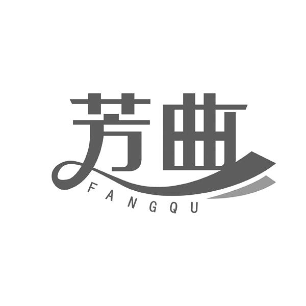 芳曲