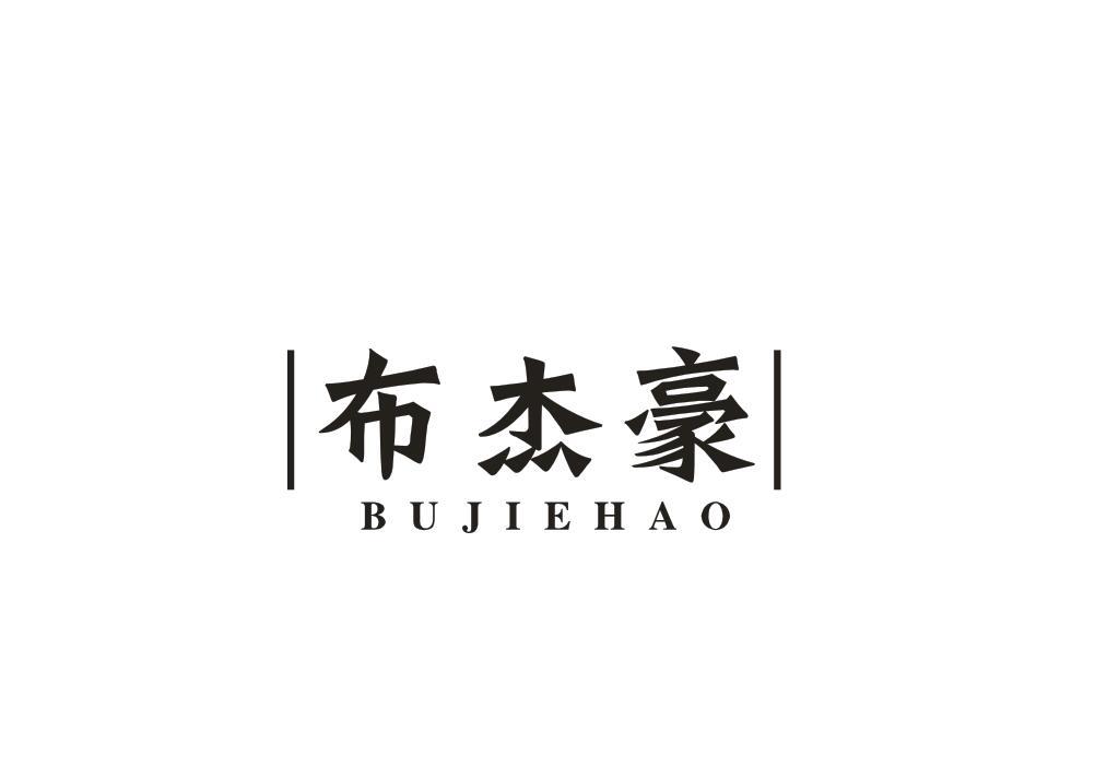 布杰豪