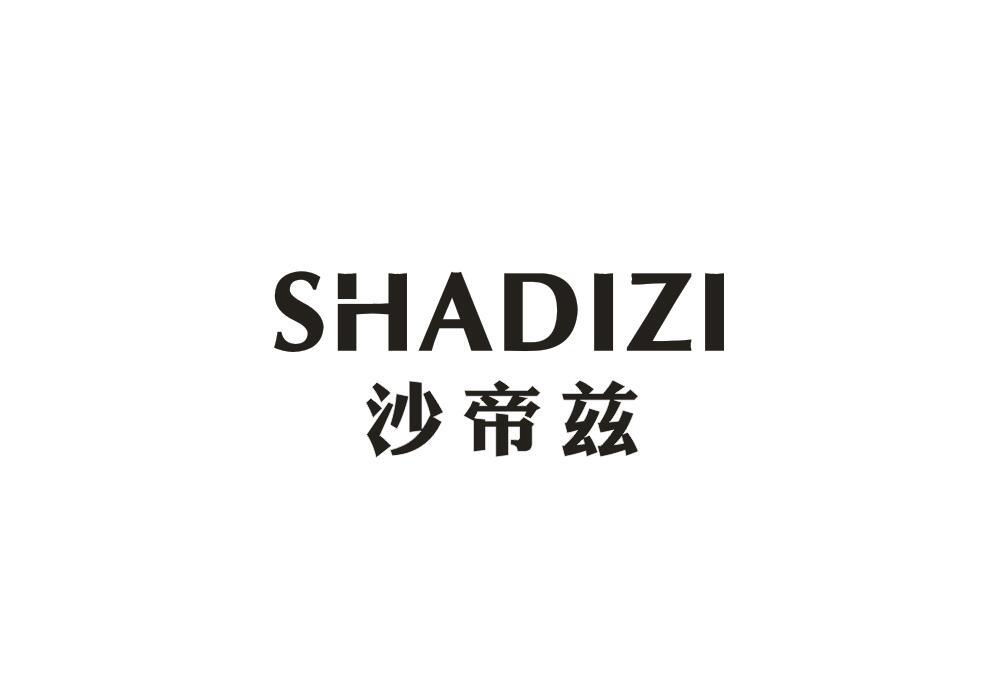 沙帝兹