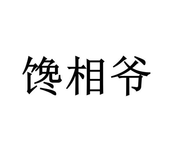 馋相爷